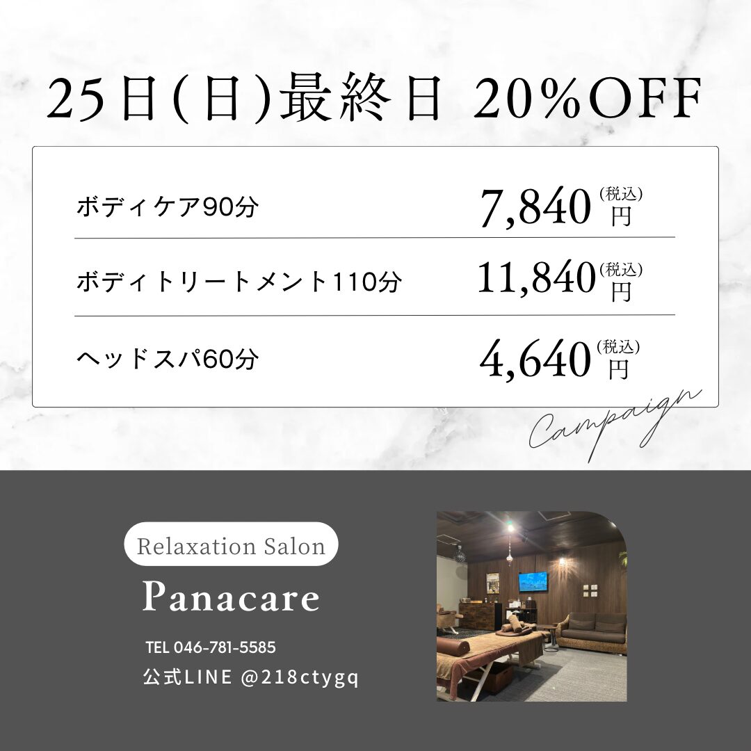 25日(日) 20%OFFキャンペーン 最終日！