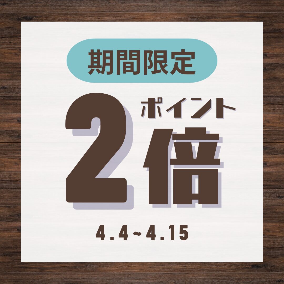 【期間限定】4月15日まで！LINEポイント2倍キャンペーン