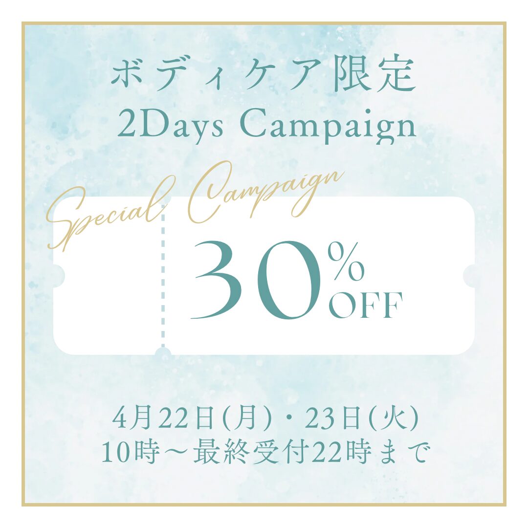 ボディケア30%OFFキャンペーン！！！