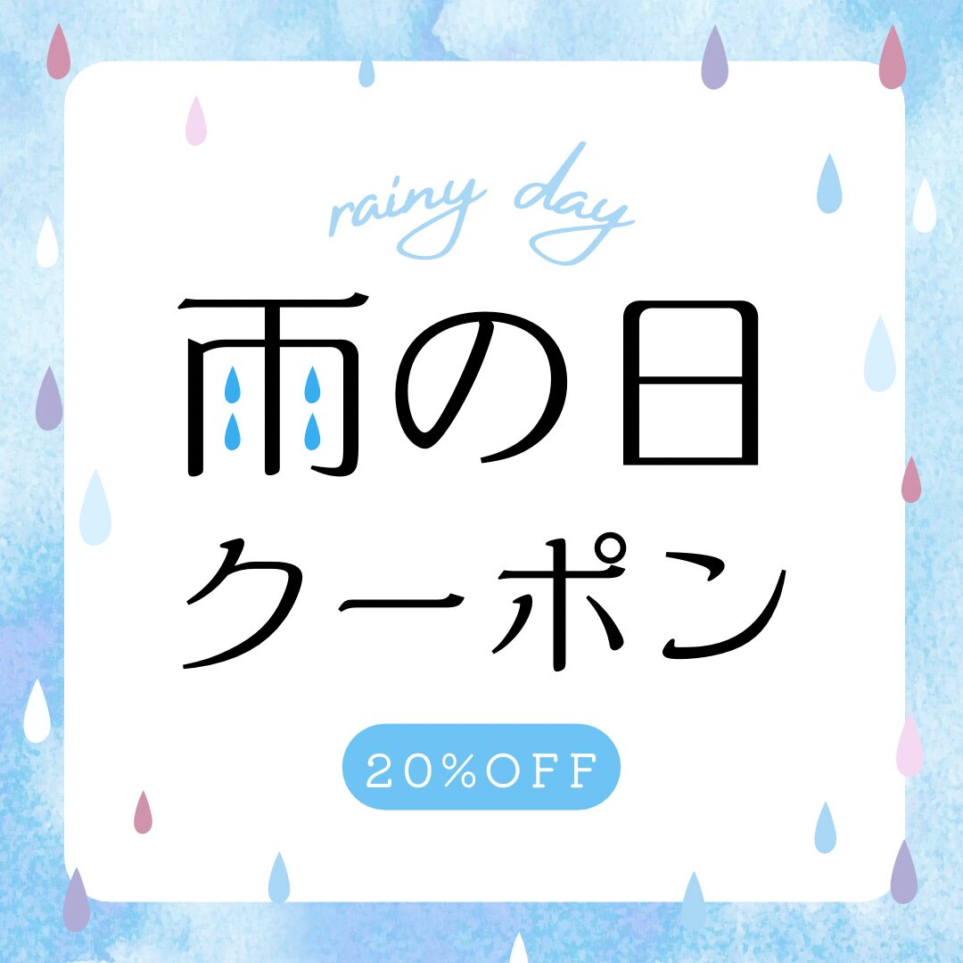 本日！17時～雨の日割20%OFF