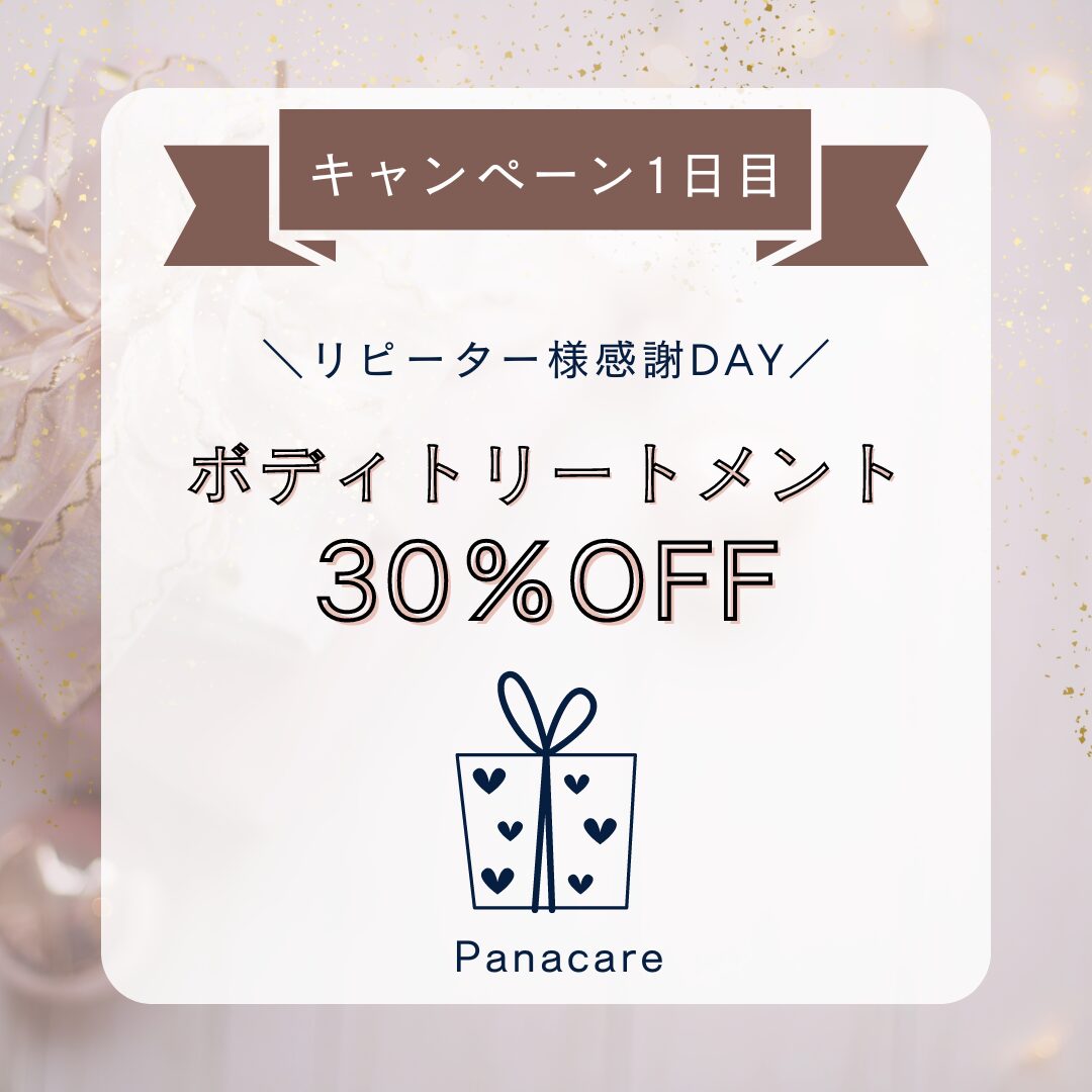 ボディトリートメント30%OFF！！！
