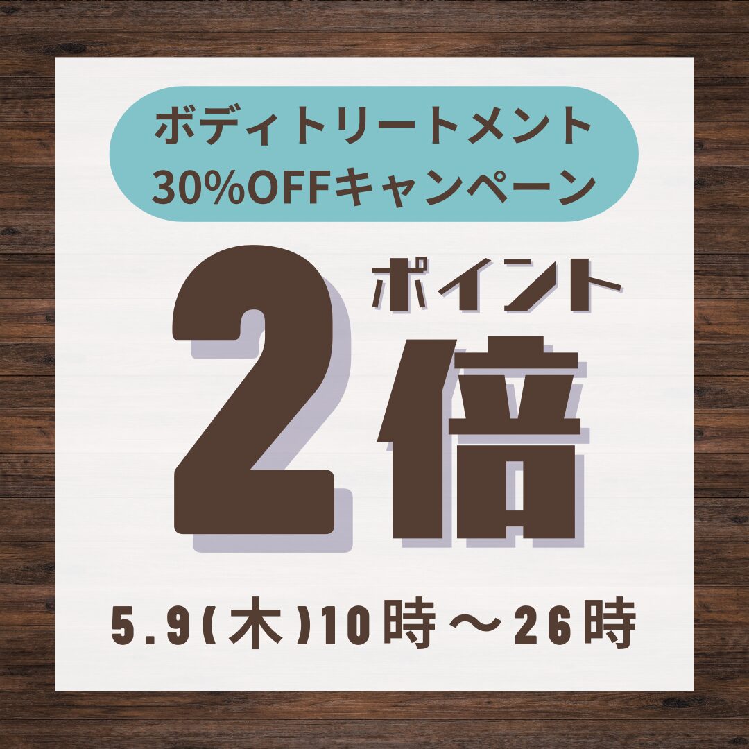 本日、ボディトリートメント30%OFF！！！