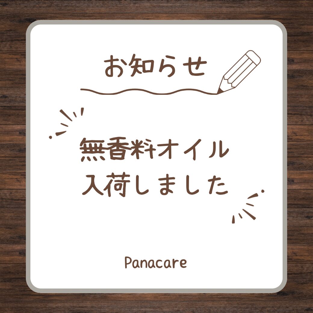 【New】香りが気にならない無香料オイル！