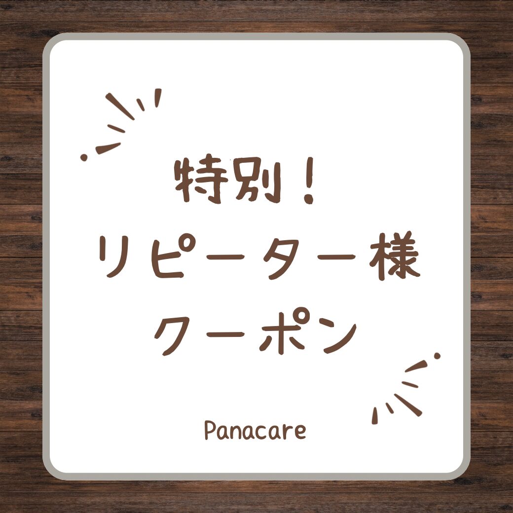 本日限定!【特別!リピーター様クーポン】