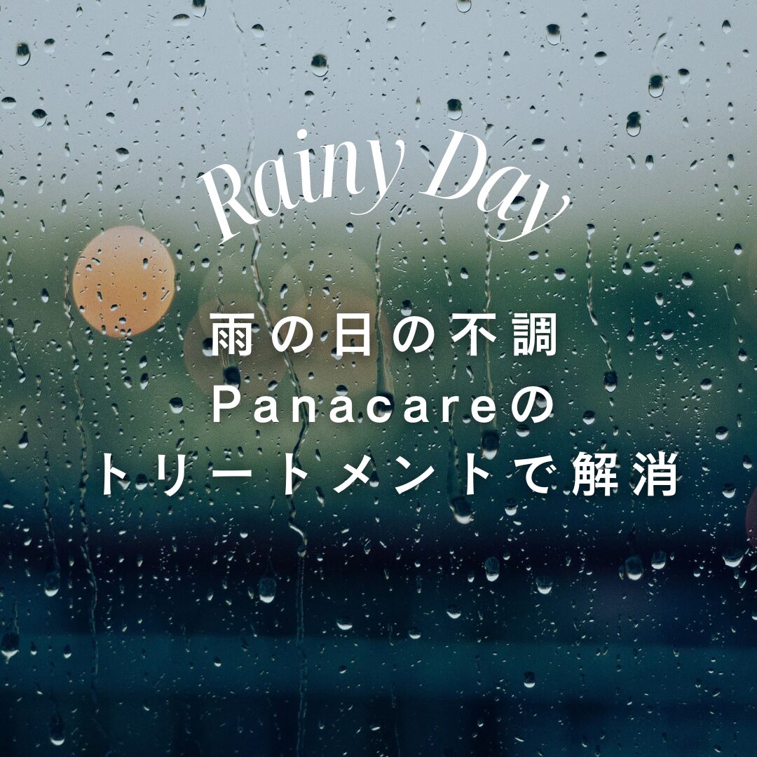 雨の日の不調トリートメントで解消♪