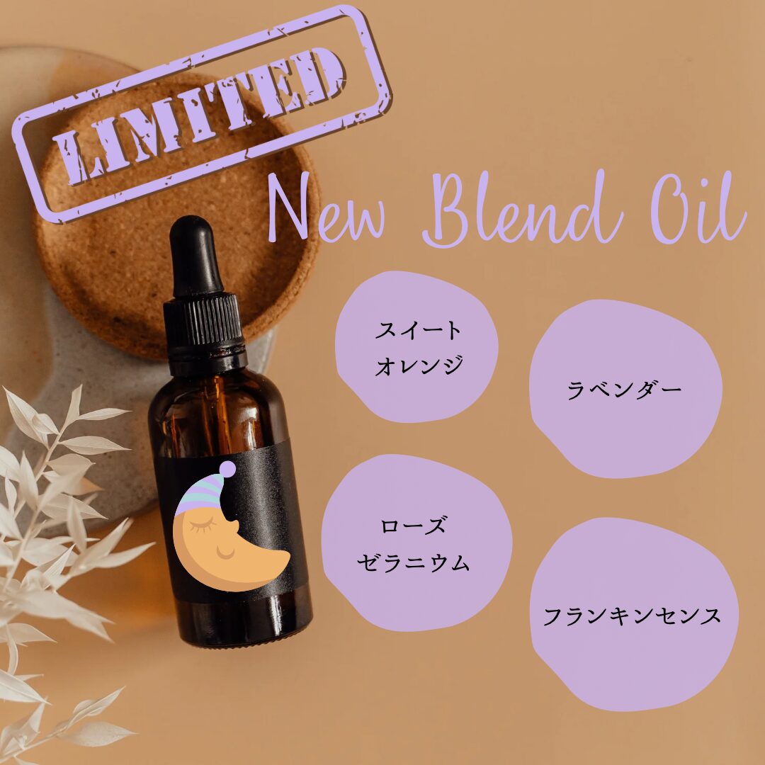 【期間限定】すやすやブレンドオイル