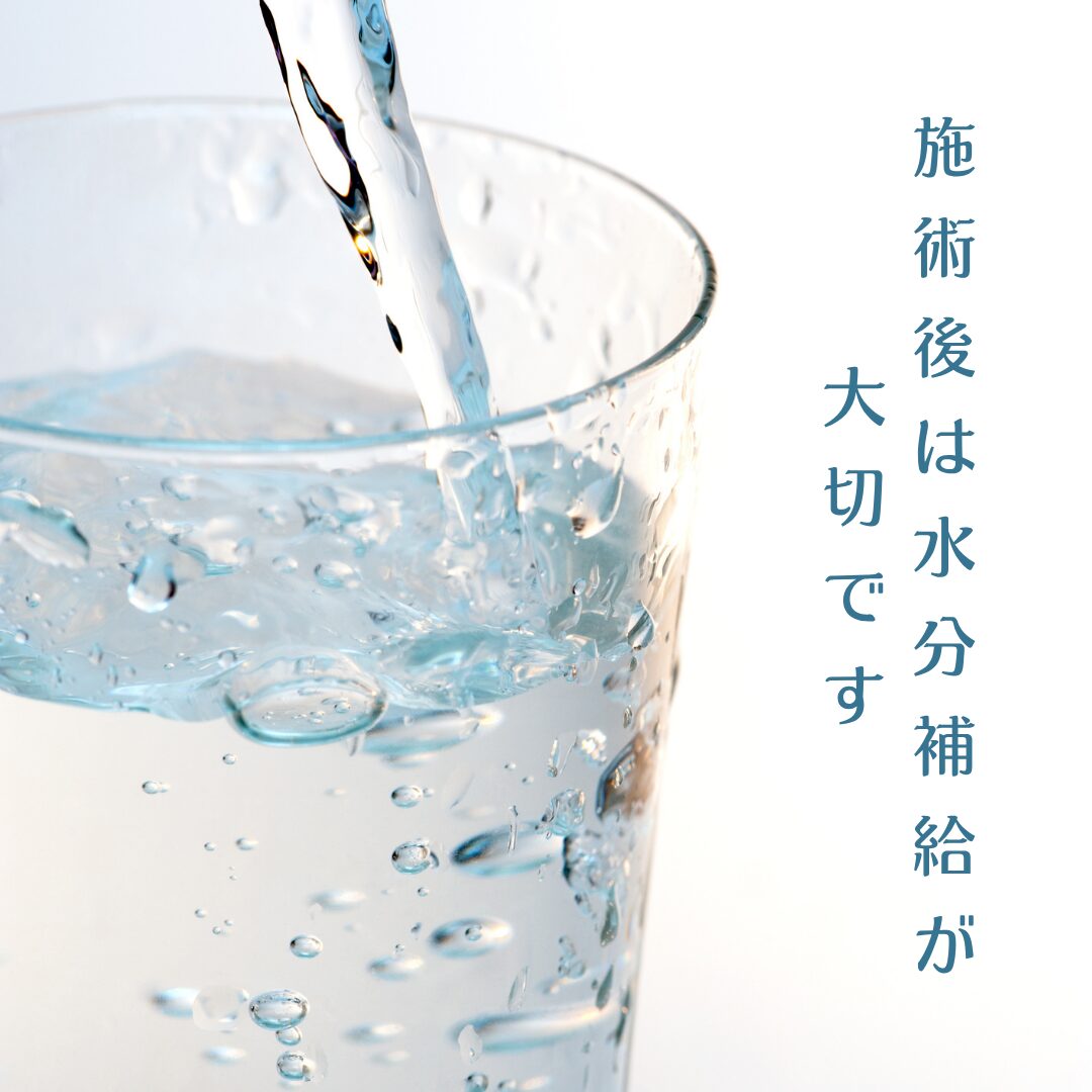 施術後の水分補給がかなり大切！