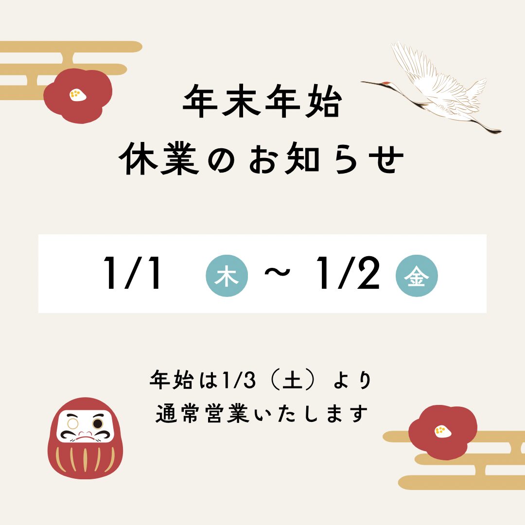 【お知らせ】年始は3日から営業致します！